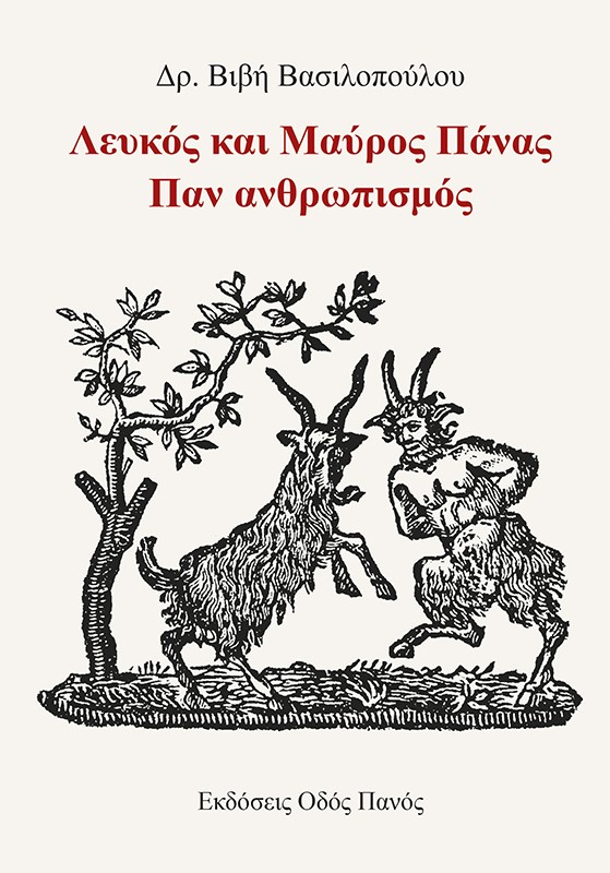 ΛΕΥΚΟΣ ΚΑΙ ΜΑΥΡΟΣ ΠΑΝΑΣ. ΠΑΝ ΑΝΘΡΩΠΙΣΜΟΣ