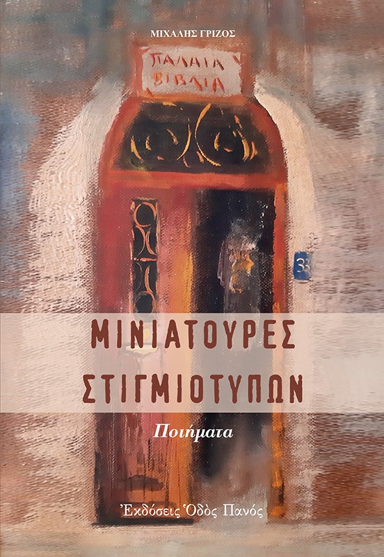 ΜΙΝΙΑΤΟΥΡΕΣ ΣΤΙΓΜΙΟΤΥΠΩΝ