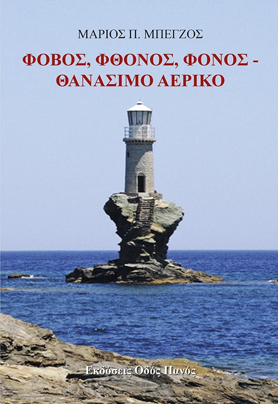 ΦΟΒΟΣ, ΦΘΟΝΟΣ, ΦΟΝΟΣ. ΘΑΝΑΣΙΜΟ ΑΕΡΙΚΟ