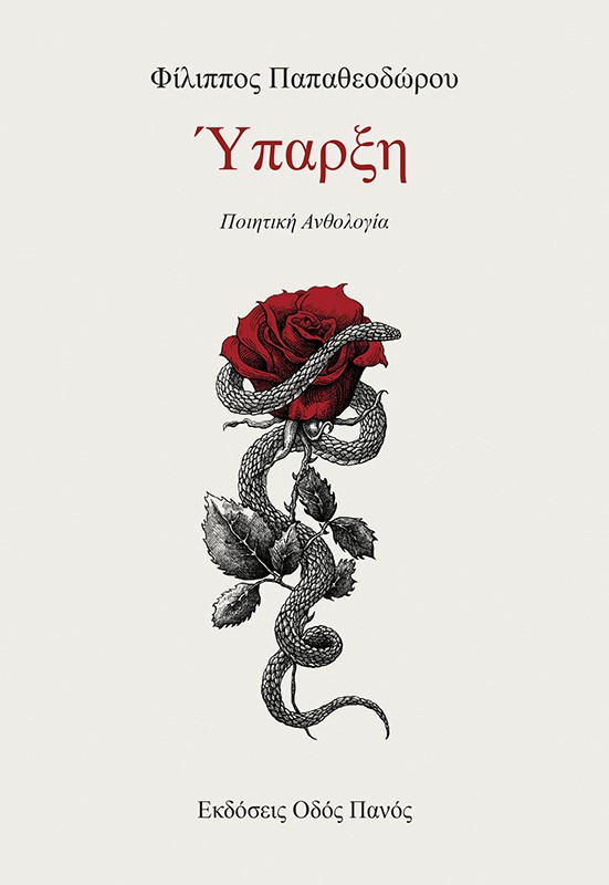ΥΠΑΡΞΗ ΠΟΙΗΤΙΚΗ ΑΝΘΟΛΟΓΙΑ