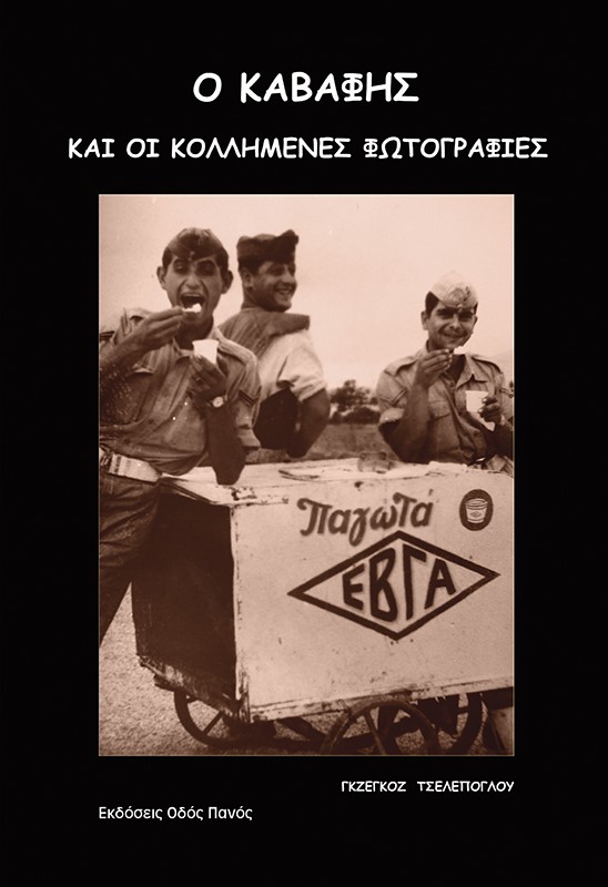 Ο ΚΑΒΑΦΗΣ ΚΑΙ ΟΙ ΚΟΛΛΗΜΕΝΕΣ ΦΩΤΟΓΡΑΦΙΕΣ