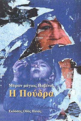Η ΠΟΥΔΡΑ