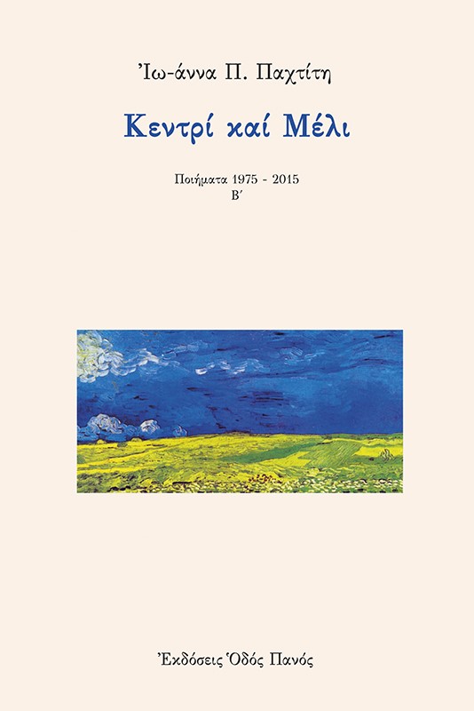 ΚΕΝΤΡΙ ΚΑΙ ΜΕΛΙ ΠΟΙΗΜΑΤΑ 1975-2015. Β΄