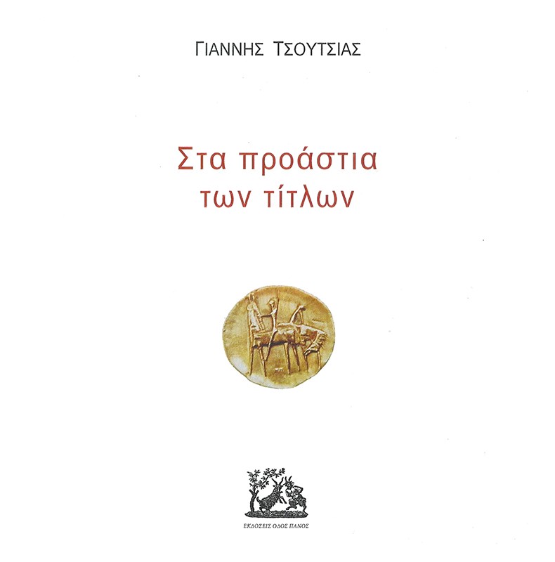 ΣΤΑ ΠΡΟΑΣΤΙΑ ΤΩΝ ΤΙΤΛΩΝ