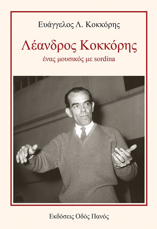 ΛΕΑΝΔΡΟΣ ΚΟΚΚΟΡΗΣ, ΕΝΑΣ ΜΟΥΣΙΚΟΣ ΜΕ SORDINA