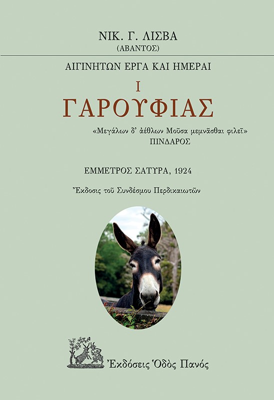 ΓΑΡΟΥΦΙΑΣ