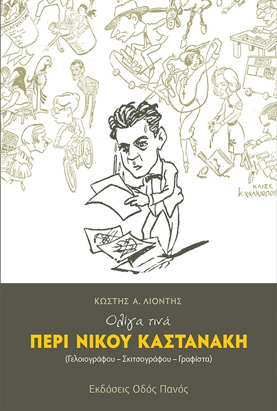 ΟΛΙΓΑ ΤΙΝΑ ΠΕΡΙ ΝΙΚΟΥ ΚΑΣΤΑΝΑΚΗ (ΓΕΛΟΙΟΓΡΑΦΟΥ-ΣΚΙΤΣΟΓΡΑΦΟΥ-ΓΡΑΦΙΣΤΑ)