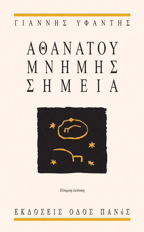 ΑΘΑΝΑΤΟΥ ΜΝΗΜΗΣ ΣΗΜΕΙΑ