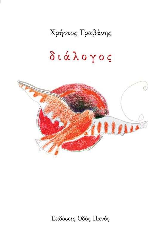ΔΙΑΛΟΓΟΣ