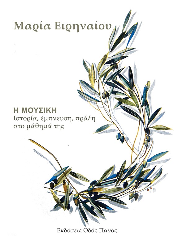 Η ΜΟΥΣΙΚΗ ΙΣΤΟΡΙΑ, ΕΜΠΝΕΥΣΗ, ΠΡΑΞΗ ΣΤΟ ΜΑΘΗΜΑ ΤΗΣ (+CD)