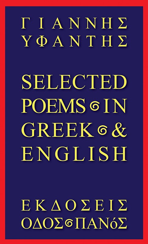 SELECTED POEMS IN GREEK & ENGLISH