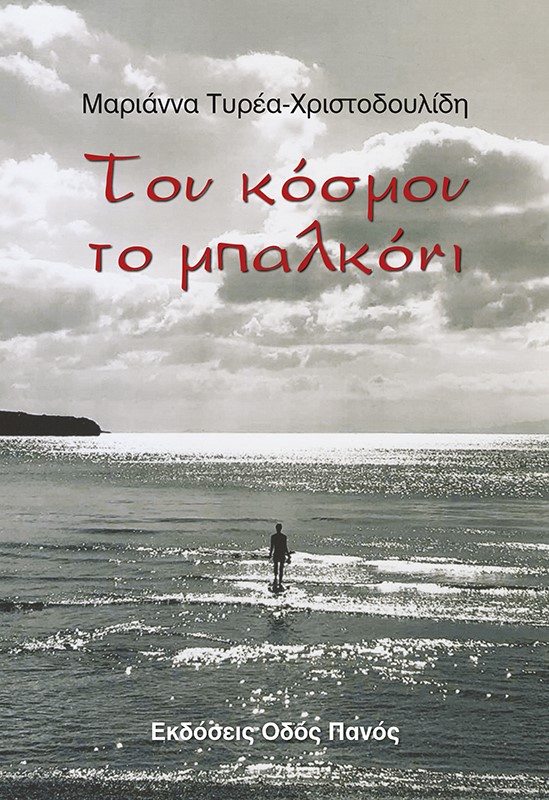 ΤΟΥ ΚΟΣΜΟΥ ΤΟ ΜΠΑΛΚΟΝΙ