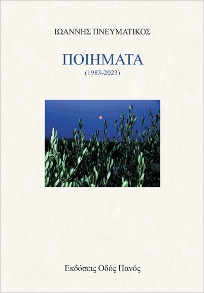 ΠΟΙΗΜΑΤΑ (1983-2023)