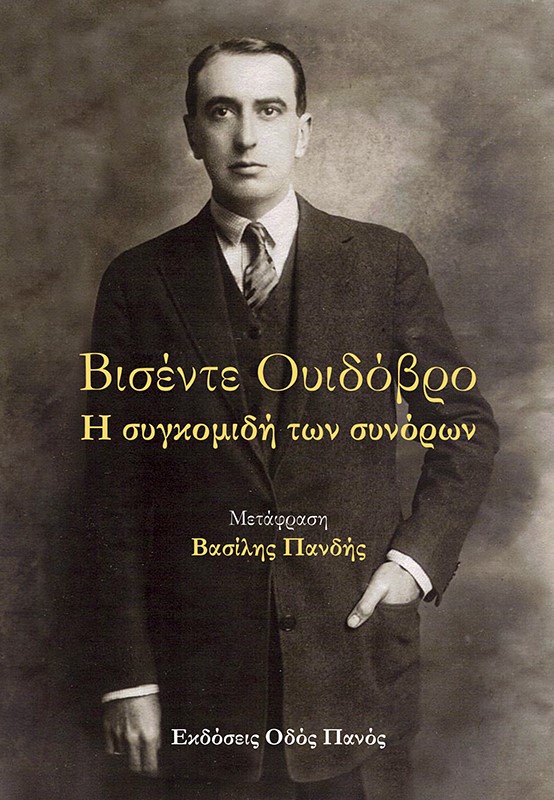Η ΣΥΓΚΟΜΙΔΗ ΤΩΝ ΣΥΝΟΡΩΝ