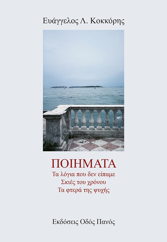 ΚΟΚΚΟΡΗΣ: ΠΟΙΗΜΑΤΑ : ΤΑ ΛΟΓΙΑ ΠΟΥ ΔΕΝ ΕΙΠΑΜΕ - ΣΚΙΕΣ ΤΟΥ ΧΡΟΝΟΥ - ΤΑ ΦΤΕΡΑ ΤΗΣ ΨΥΧΗΣ