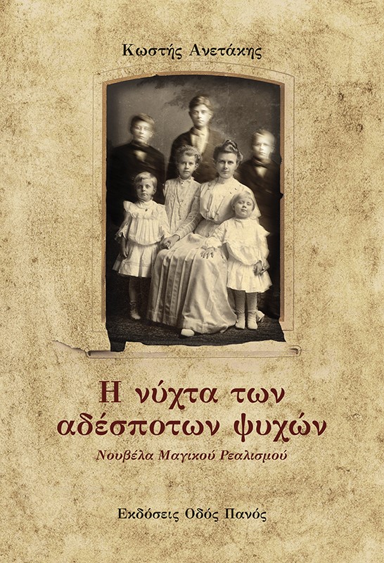 Η ΝΥΧΤΑ ΤΩΝ ΑΔΕΣΠΟΤΩΝ ΨΥΧΩΝ