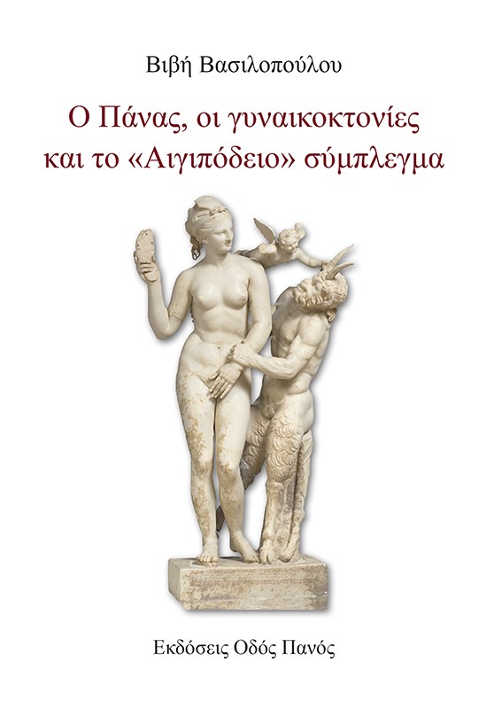 Ο ΠΑΝΑΣ, ΟΙ ΓΥΝΑΙΚΟΚΤΟΝΙΕΣ ΚΑΙ ΤΟ «ΑΙΓΙΠΟΔΕΙΟ» ΣΥΜΠΛΕΓΜΑ