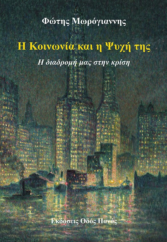 Η ΚΟΙΝΩΝΙΑ ΚΑΙ Η ΨΥΧΗ ΤΗΣ Η ΔΙΑΔΡΟΜΗ ΜΑΣ ΣΤΗΝ ΚΡΙΣΗ
