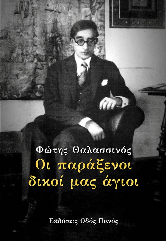 ΟΙ ΠΑΡΑΞΕΝΟΙ ΔΙΚΟΙ ΜΑΣ ΑΓΙΟΙ