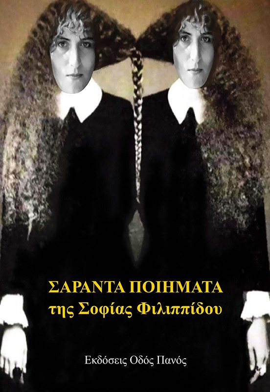 ΣΑΡΑΝΤΑ ΠΟΙΗΜΑΤΑ ΤΗΣ ΣΟΦΙΑΣ ΦΙΛΙΠΠΙΔΟΥ