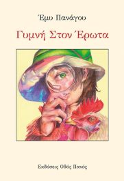 ΓΥΜΝΗ ΣΤΟΝ ΕΡΩΤΑ