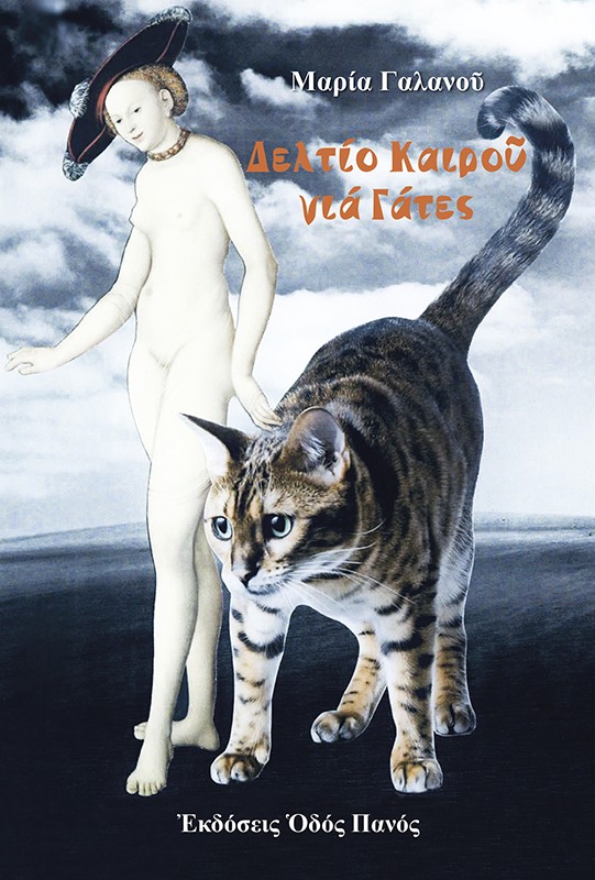 ΔΕΛΤΙΟ ΚΑΙΡΟΥ ΓΙΑ ΓΑΤΕΣ