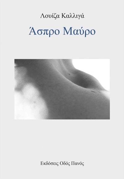 ΑΣΠΡΟ ΜΑΥΡΟ