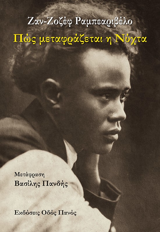 ΠΩΣ ΜΕΤΑΦΡΑΖΕΤΑΙ Η ΝΥΧΤΑ