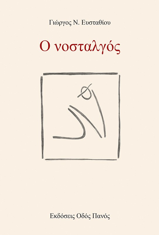Ο ΝΟΣΤΑΛΓΟΣ