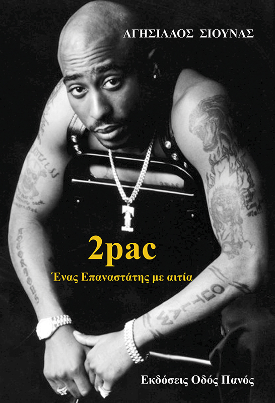 2PAC - ΕΝΑΣ ΕΠΑΝΑΣΤΑΤΗΣ ΜΕ ΑΙΤΙΑ