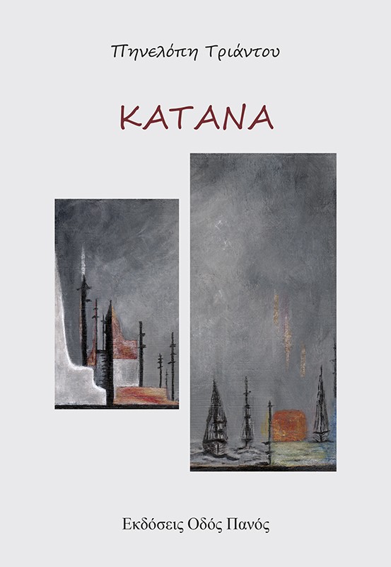 ΚΑΤΑΝΑ