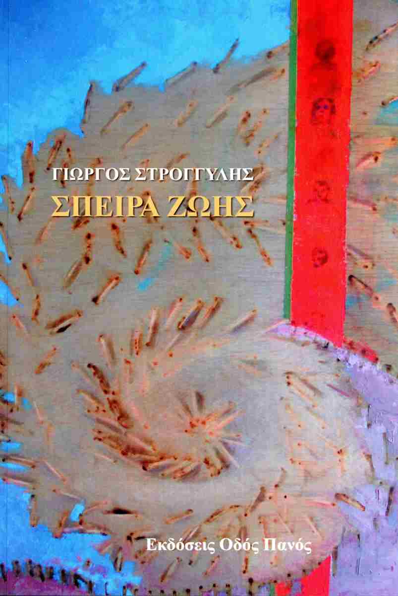 ΣΠΕΙΡΑ ΖΩΗΣ