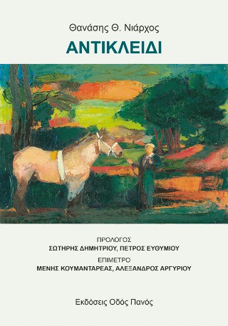 ΑΝΤΙΚΛΕΙΔΙ