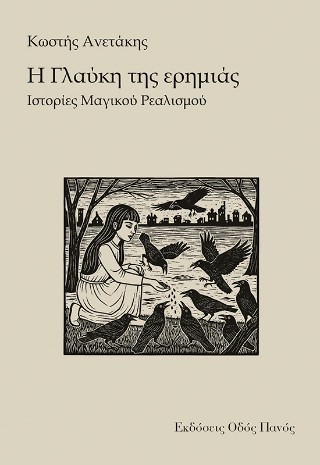 Η ΓΛΑΥΚΗ ΤΗΣ ΕΡΗΜΙΑΣ