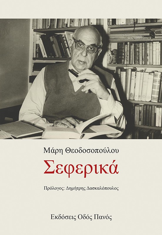 ΣΕΦΕΡΙΚΑ