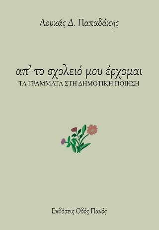 ΑΠ' ΤΟ ΣΧΟΛΕΙΟ ΜΟΥ ΕΡΧΟΜΑΙ ΤΑ ΓΡΑΜΜΑΤΑ ΣΤΗ ΔΗΜΟΤΙΚΗ ΠΟΙΗΣΗ