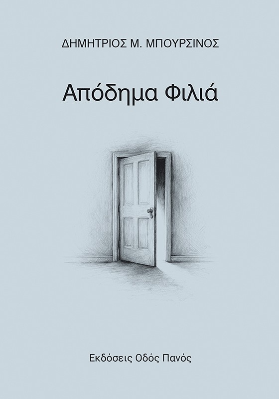 ΑΠΟΔΗΜΑ ΦΙΛΙΑ
