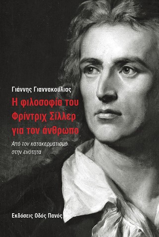 Η ΦΙΛΟΣΟΦΙΑ ΤΟΥ ΦΡΙΝΤΡΙΧ ΣΙΛΛΕΡ ΓΙΑ ΤΟΝ ΑΝΘΡΩΠΟ : ΑΠΟ ΤΟΝ ΚΑΤΑΚΕΡΜΑΤΙΣΜΟ ΣΤΗΝ ΕΝΟΤΗΤΑ