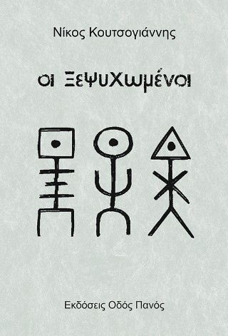 ΟΙ ΞΕΨΥΧΩΜΕΝΟΙ
