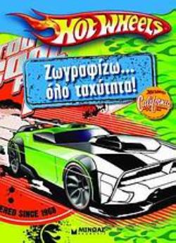 HOT WHEELS: ΖΩΓΡΑΦΙΖΩ… ΟΛΟ ΤΑΧΥΤΗΤΑ
