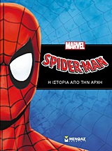 SPIDER-MAN SPIDER-MAN: Η ΙΣΤΟΡΙΑ ΑΠΟ ΤΗΝ ΑΡΧΗ