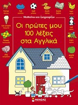 ΜΑΘΑΙΝΩ ΚΑΙ ΖΩΓΡΑΦΙΖΩ ΟΙ ΠΡΩΤΕΣ ΜΟΥ 100 ΛΕΞΕΙΣ ΣΤΑ ΑΓΓΛΙΚΑ