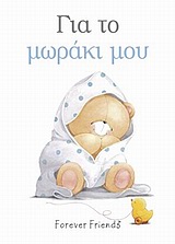 ΓΙΑ ΤΟ ΜΩΡΑΚΙ ΜΟΥ ΒΙΒΛΙΑ ΓΙΑ ΔΩΡΑ