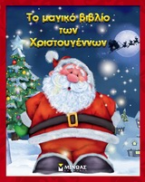 ΤΟ ΜΑΓΙΚΟ ΒΙΒΛΙΟ ΤΩΝ ΧΡΙΣΤΟΥΓΕΝΝΩΝ