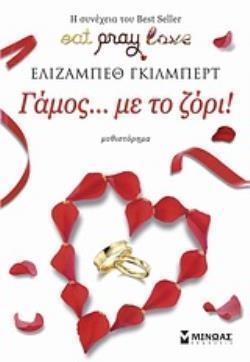 ΓΑΜΟΣ … ΜΕ ΤΟ ΖΟΡΙ! ΜΥΘΙΣΤΟΡΗΜΑ ΣΥΓΧΡΟΝΗ ΞΕΝΗ ΛΟΓΟΤΕΧΝΙΑ