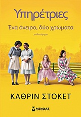 ΕΝΑ ΟΝΕΙΡΟ, ΔΥΟ ΧΡΩΜΑΤΑ ΜΥΘΙΣΤΟΡΗΜΑ