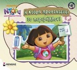 ΝΤΟΡΑ Η ΜΙΚΡΗ ΕΞΕΡΕΥΝΗΤΡΙΑ: Η ΝΤΟΡΑ ΠΡΟΣΤΑΤΕΥΕΙ ΤΟ ΠΕΡΙΒΑΛΛΟΝ