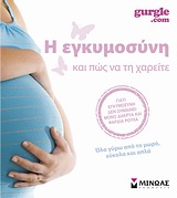 Η ΕΓΚΥΜΟΣΥΝΗ ΚΑΙ ΠΩΣ ΝΑ ΤΗ ΧΑΡΕΙΤΕ ΟΛΑ ΓΥΡΩ ΑΠΟ ΤΟ ΜΩΡΟ, ΕΥΚΟΛΑ ΚΑΙ ΑΠΛΑ