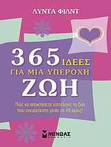 ΑΥΤΟΒΕΛΤΙΩΣΗ 365 ΙΔΕΕΣ ΓΙΑ ΜΙΑ ΥΠΕΡΟΧΗ ΖΩΗ