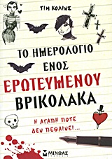 ΣΥΓΧΡΟΝΗ ΛΟΓΟΤΕΧΝΙΑ ΓΙΑ ΠΑΙΔΙΑ ΤΟ ΗΜΕΡΟΛΟΓΙΟ ΕΝΟΣ ΕΡΩΤΕΥΜΕΝΟΥ ΒΡΙΚΟΛΑΚΑ Η ΑΓΑΠΗ ΠΟΤΕ ΔΕΝ ΠΕΘΑΙΝΕΙ...